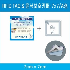 RFID TAG & 은닉보호키퍼-7X7 / A형