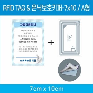 RFID TAG & 은닉보호키퍼-7X10 / A형
