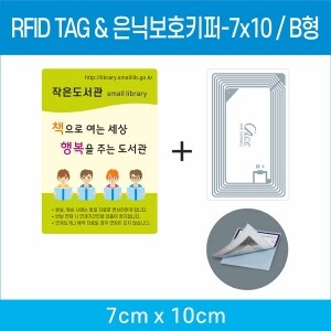 RFID TAG & 은닉보호키퍼-7X10 / B형